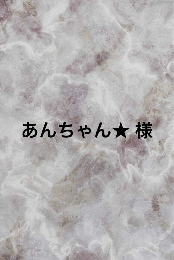 あんちゃん★