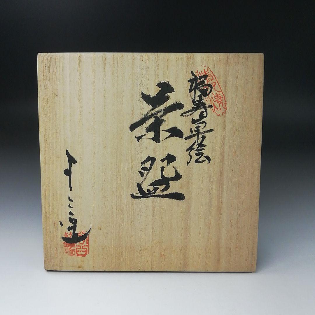 Ｔ３５０　茶碗　『福寿草絵』『浅見与し三 造』　共箱　抹茶碗　茶道具