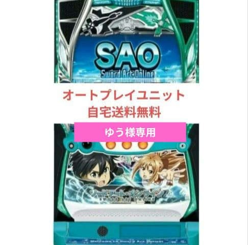 パチスロ実機 ソードアート・オンライン スマスロオートユニット
