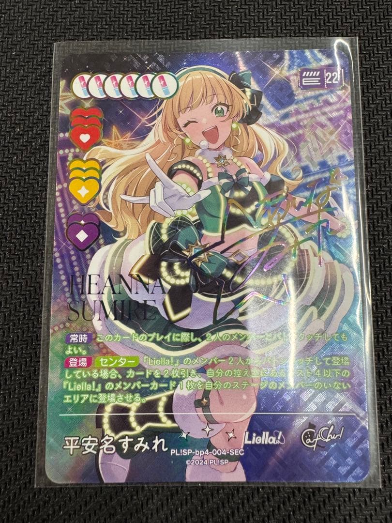 ラブカ　ラブライブカードゲーム　平安名すみれ　sec