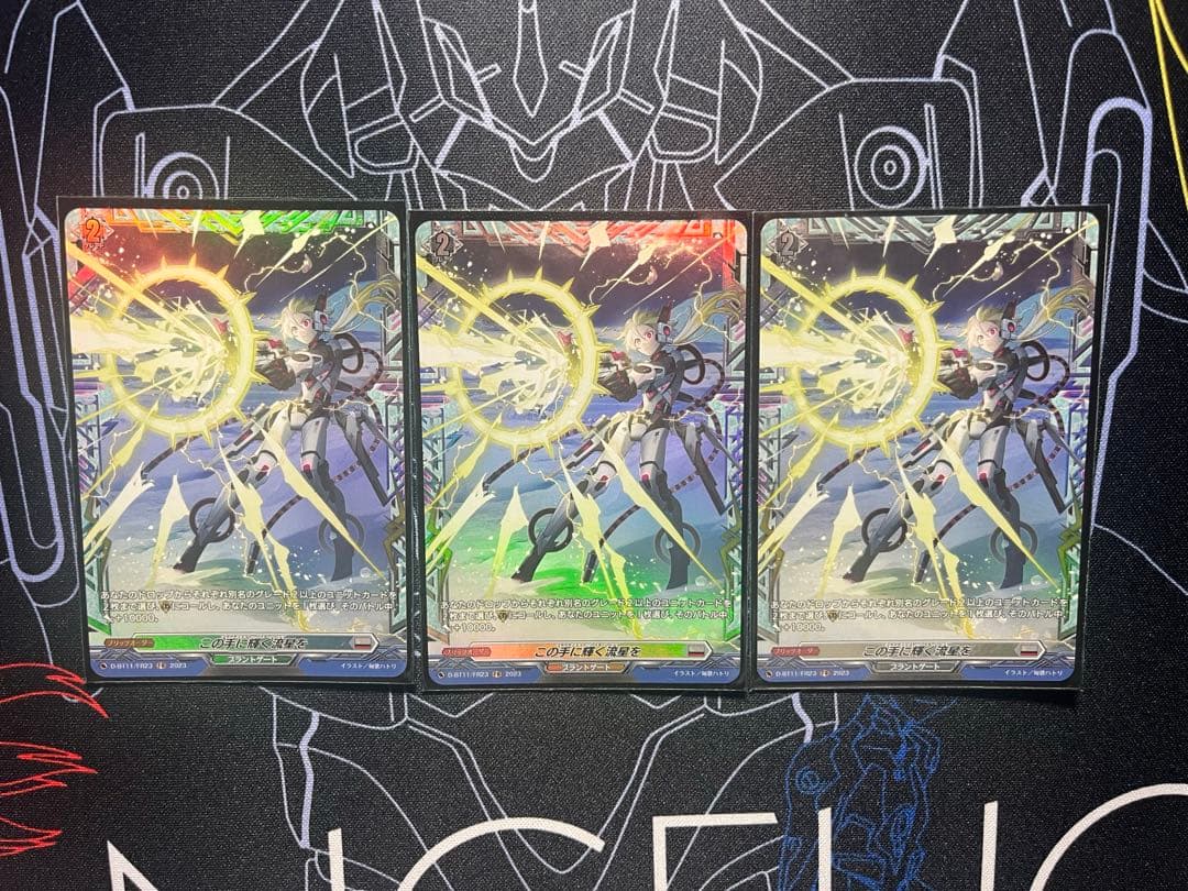 この手に輝く流星を　FR3枚セット　ヴァンガード