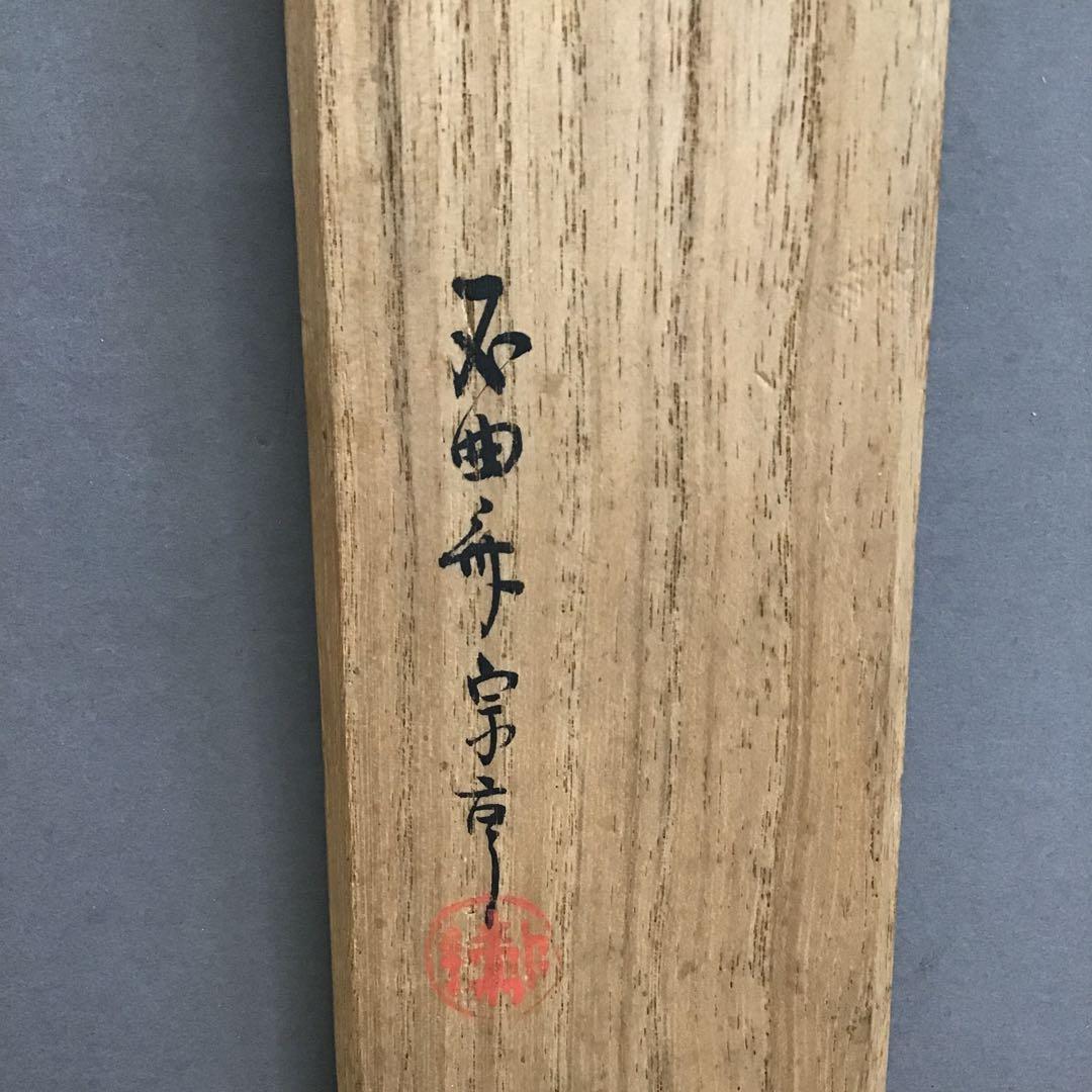 K掛軸　「ひさご」　松尾流家元宗吾(不染斎)作　百本幅之内　共箱紙箱S955KJ