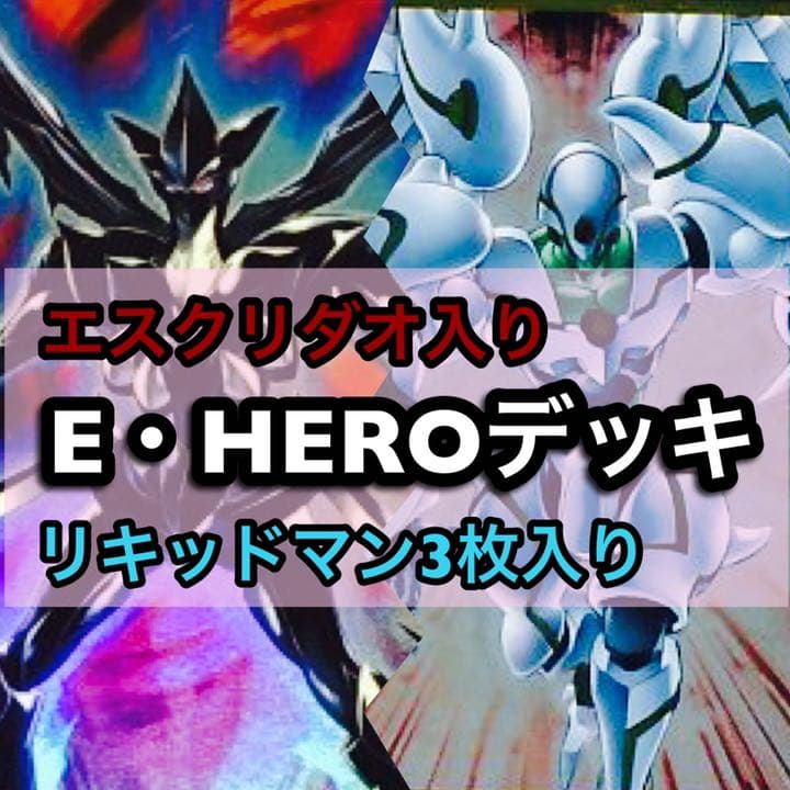 遊戯王 本格　E・HEROデッキ　構築済み