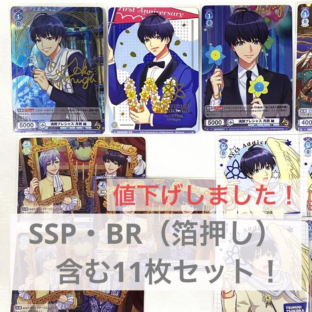 A3! ヴァイスシュヴァルツブラウ　月岡紬　SSP