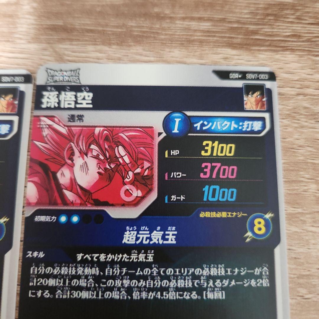 ドラゴンボールスーパーダイバーズ 孫悟空 SDV7-003 パラレル ×２