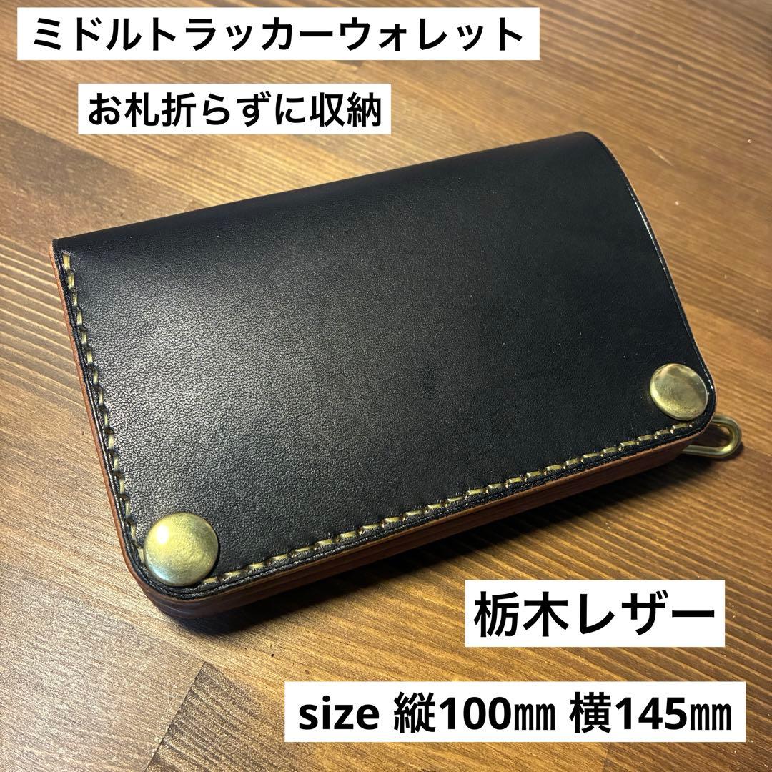 ミドルトラッカーウォレット　栃木レザー お札折らずに収納