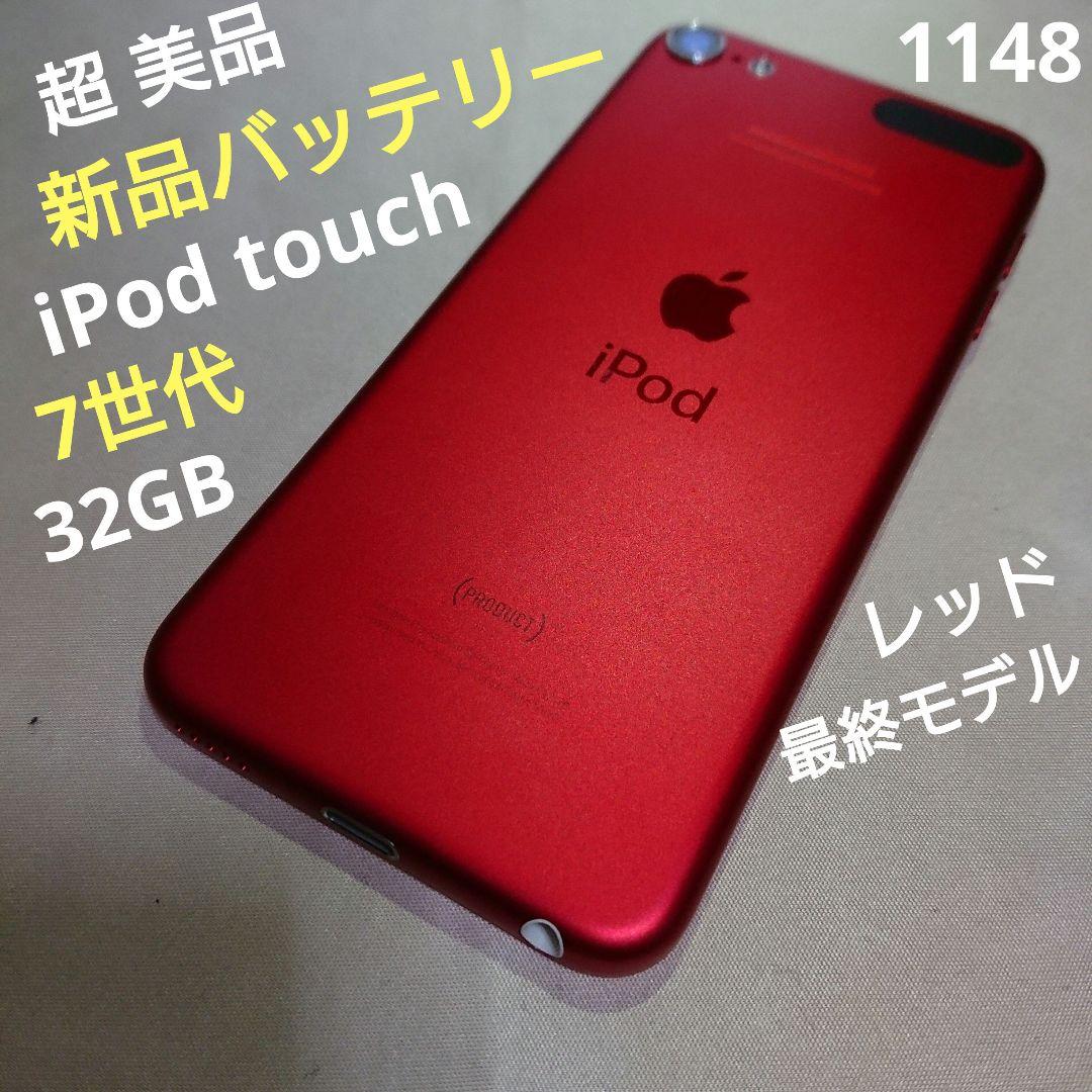 1148番.新品バッテリー iPod touch 第7世代 レッド 32GB