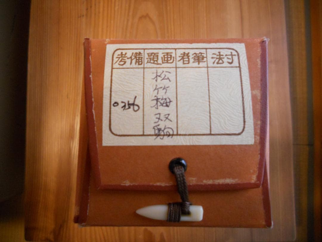 掛け軸 圭堂 松竹梅双駒 絹本 希少 軸装 茶道具 掛軸 美品 です。