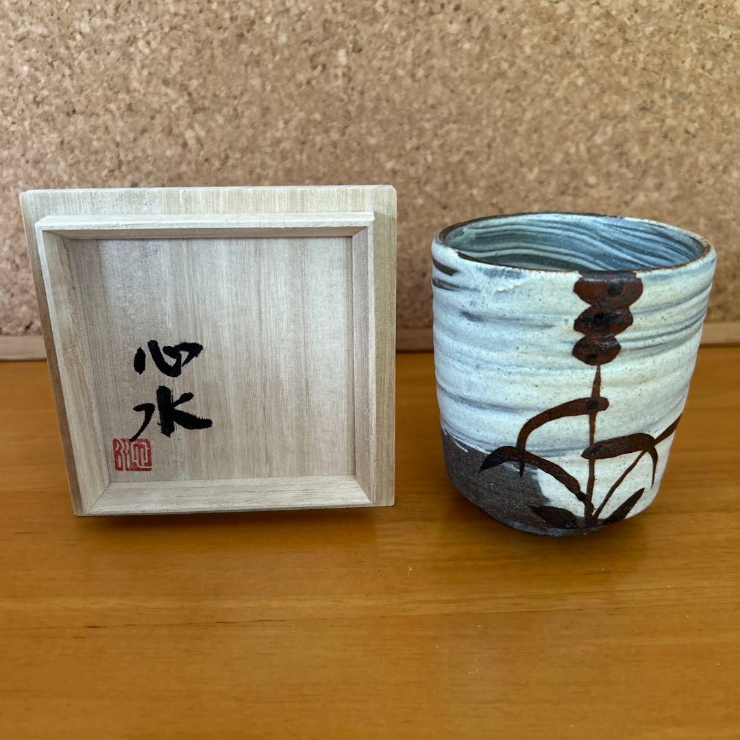 吉川心水造　鉄絵湯呑　益子焼　陶器 陶芸家