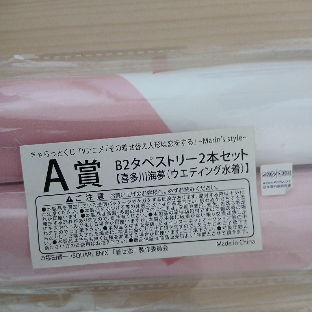 その着せ替え人形は恋をする　きゃらっとくじ　A賞　B賞　C賞　タペストリー