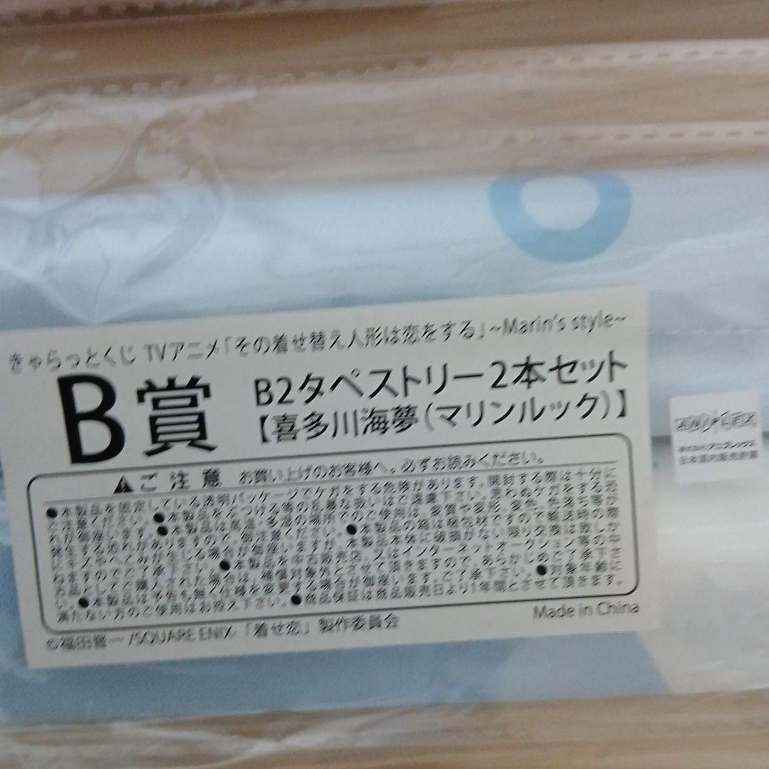 その着せ替え人形は恋をする　きゃらっとくじ　A賞　B賞　C賞　タペストリー