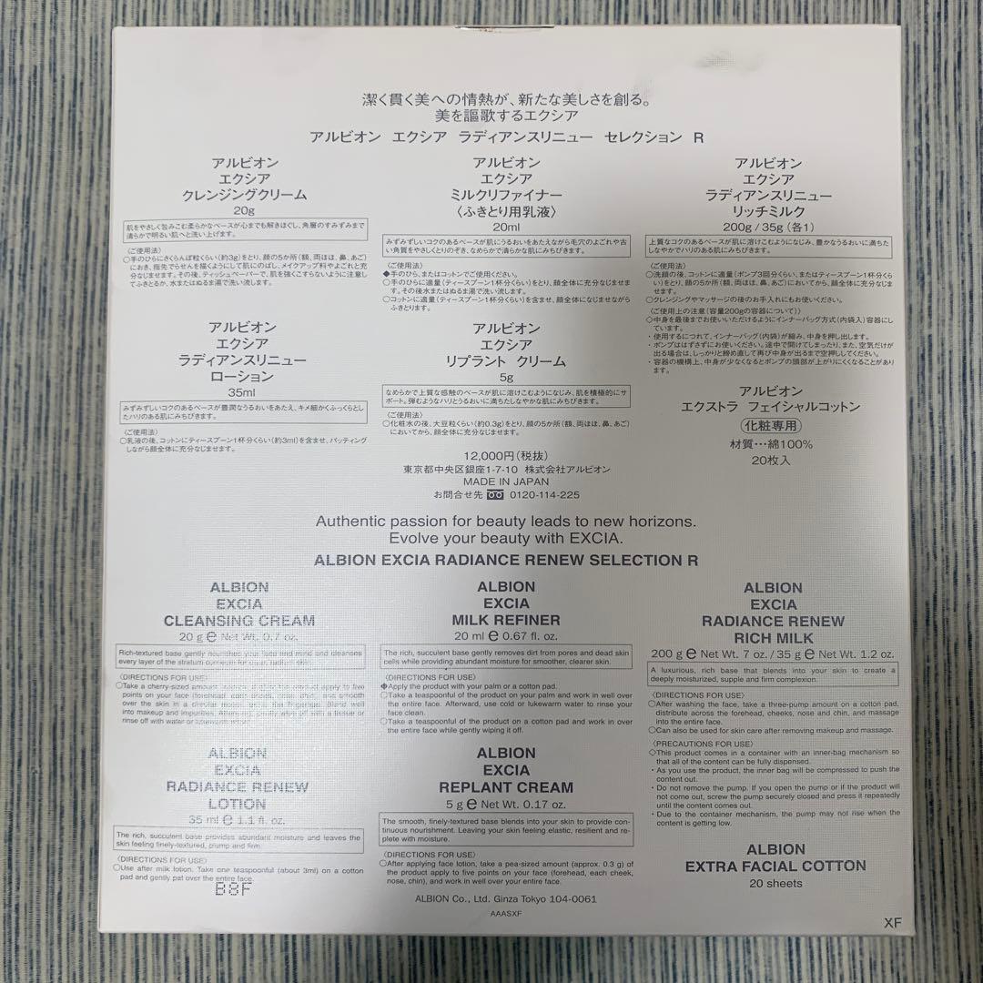 アルビオン 新品未使用未開封 EXCIA エクシア セレクション R