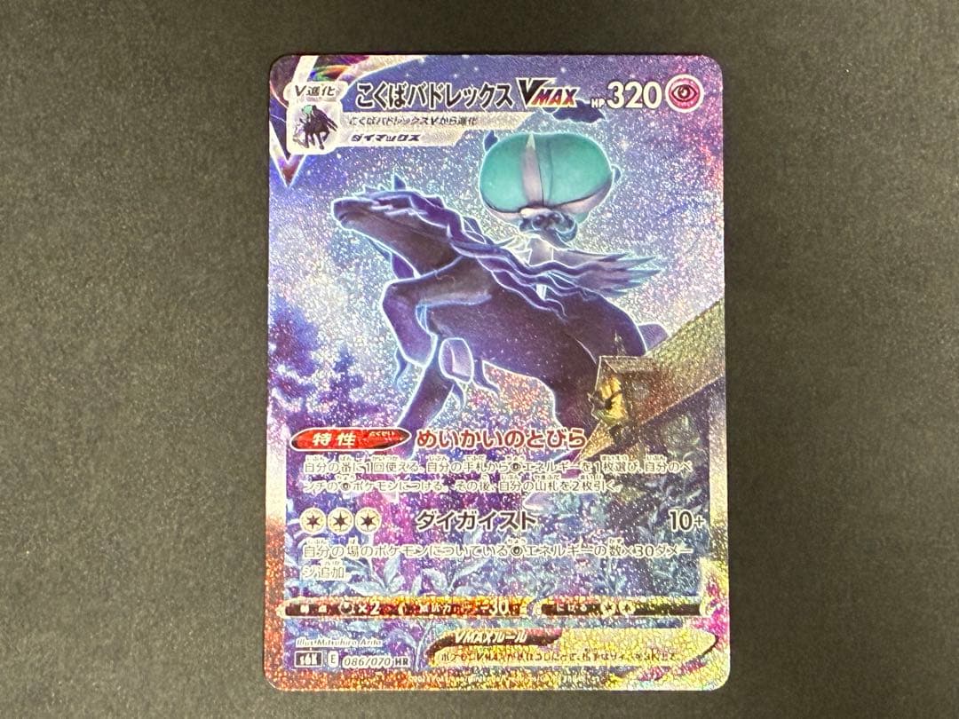 ポケモンカード　こくばバドレックスVMAX HR 漆黒のガイスト