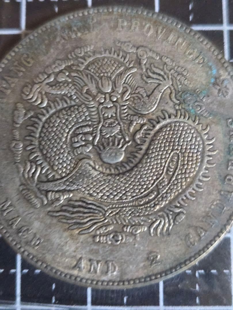 光緒元宝 光緒元寶 江南省造 七銭二分 銀貨 中国古銭