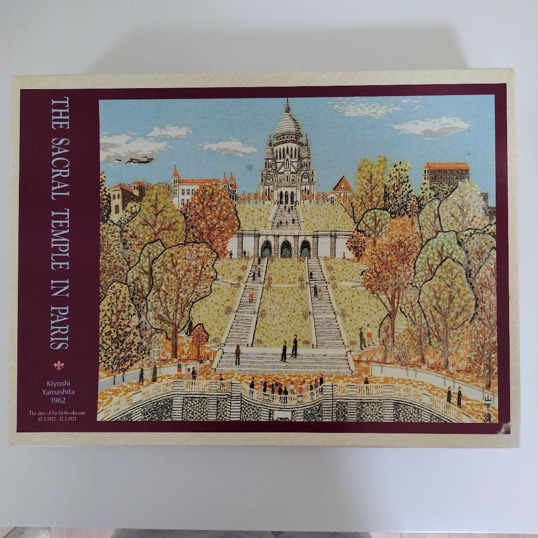 未使用品　パリのサクレール寺院　山下清　ジグソーパズル　1000ピース