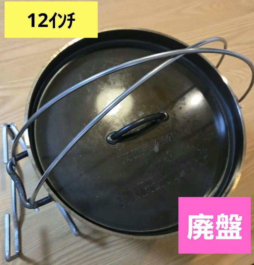 ユニフレーム ダッチオーブン12インチ スーパーディープ ダッチスタンド付き