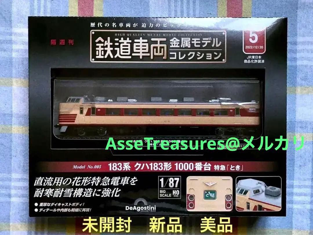 新品未開封 美品 デアゴスティーニ 金属モデルコレクション クハ183 とき