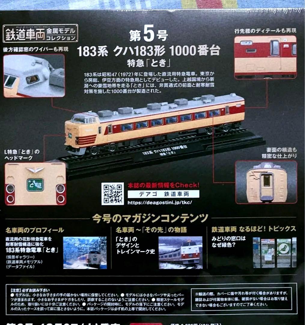 新品未開封 美品 デアゴスティーニ 金属モデルコレクション クハ183 とき