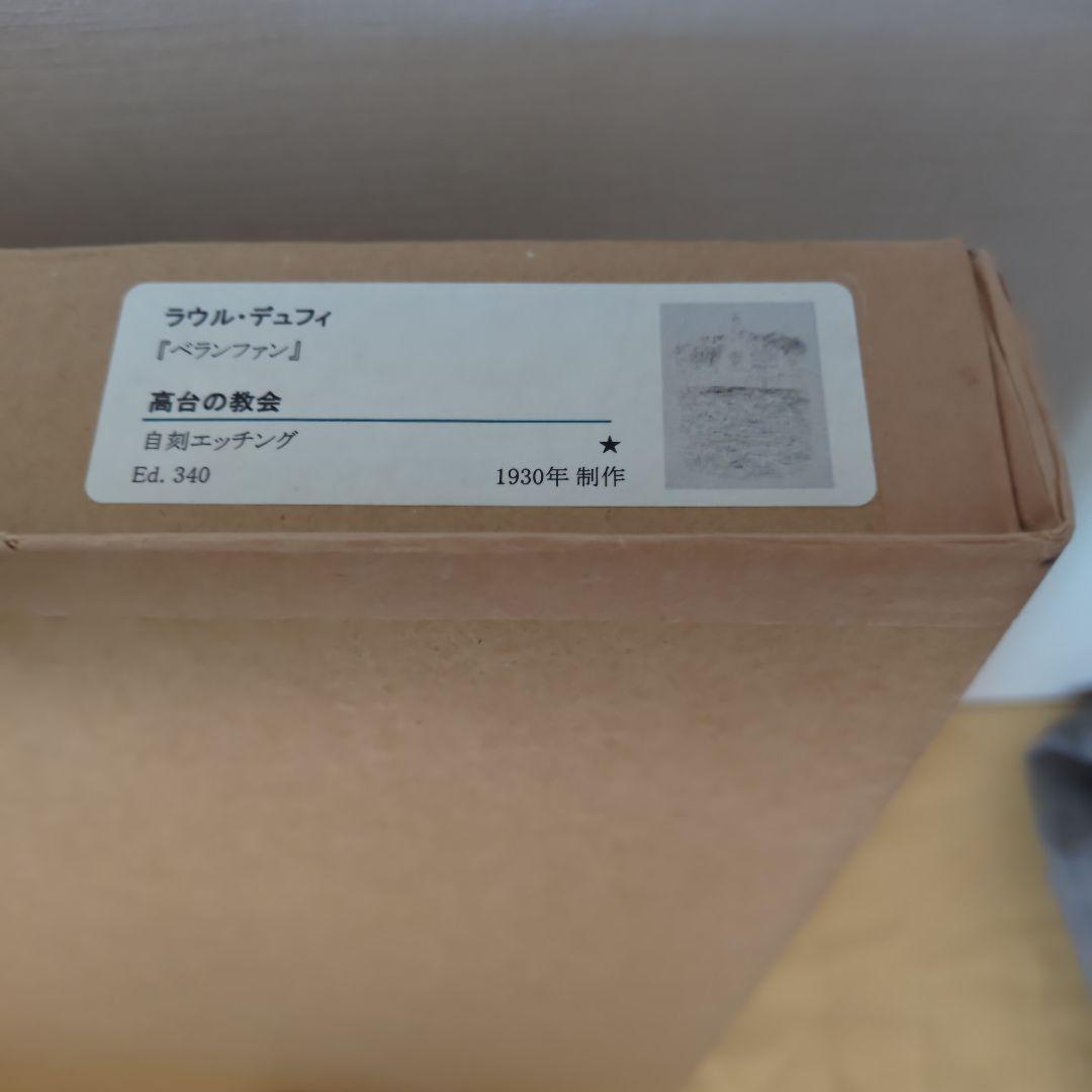 【良品・処分価格】ラウル・デュフィ　『ベランフォン』高台の教会　1930年制作