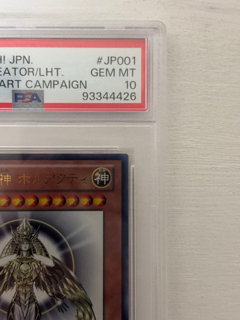 ホルアクティ psa10