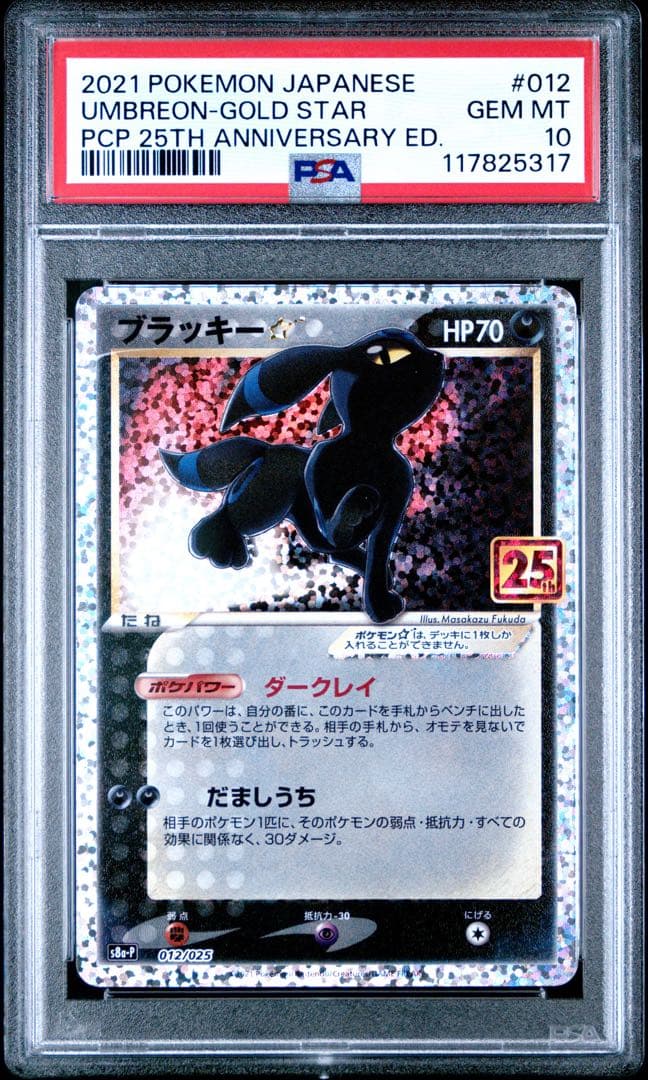 【PSA10】【確実発送】ブラッキー 25th プロモ ポケモンカード　鑑定品