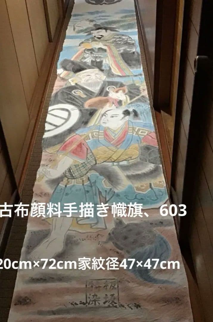 古布木綿手描き顔料幟旗、603