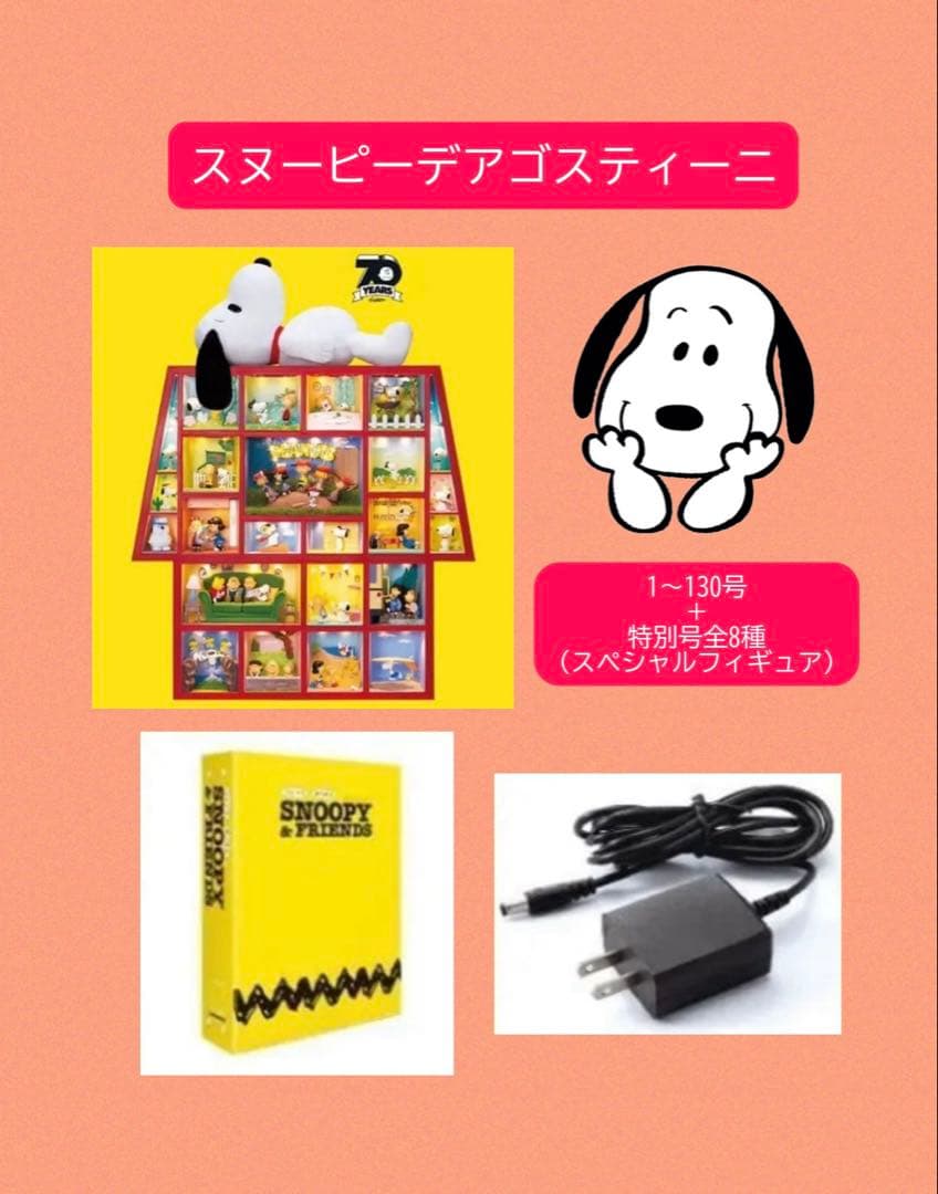 スヌーピー デアゴスティー二 全種 まとめ売り