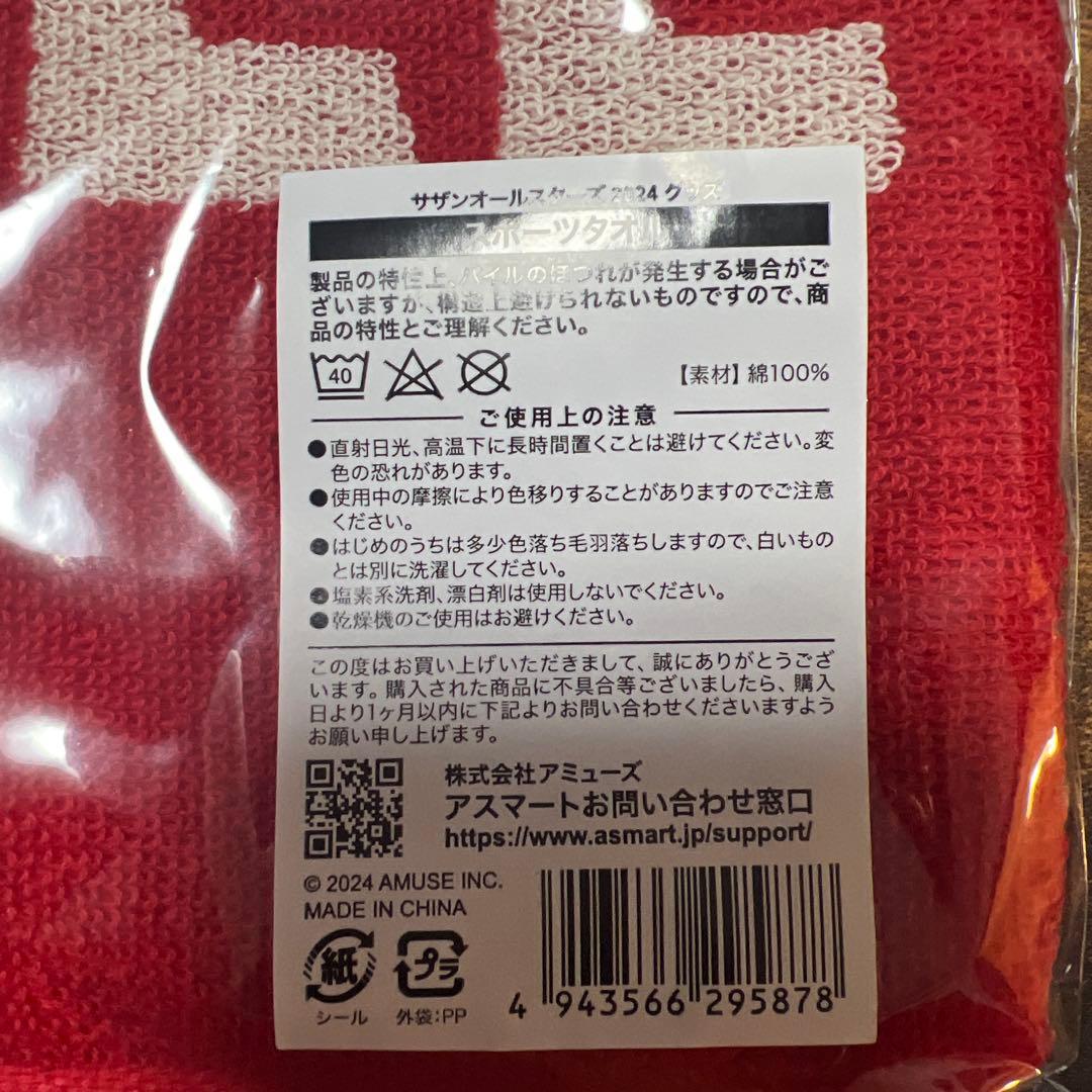 サザンオールスターズ2024グッズ　スポーツタオル