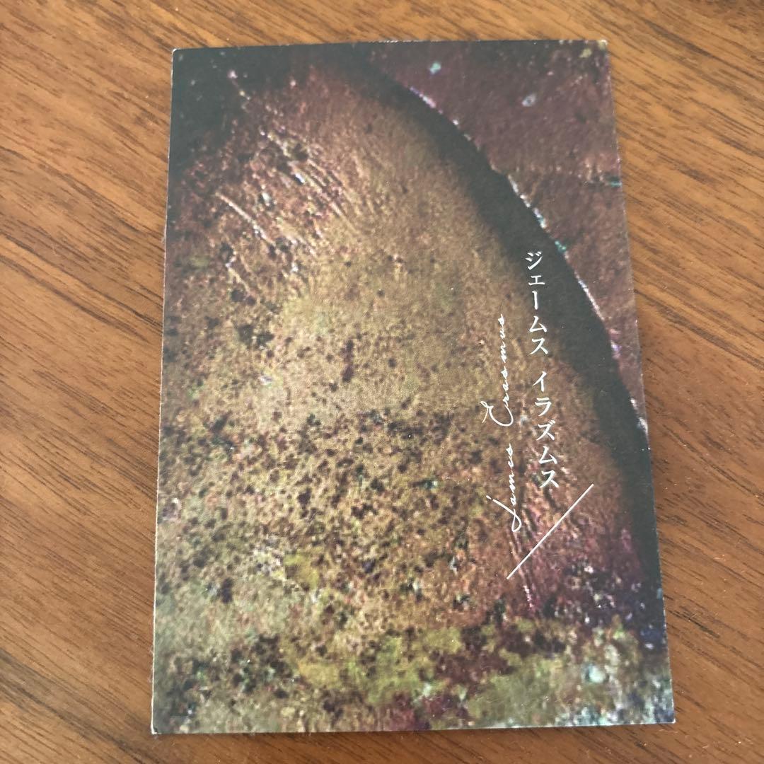 ジェームス　イラズムス　徳利