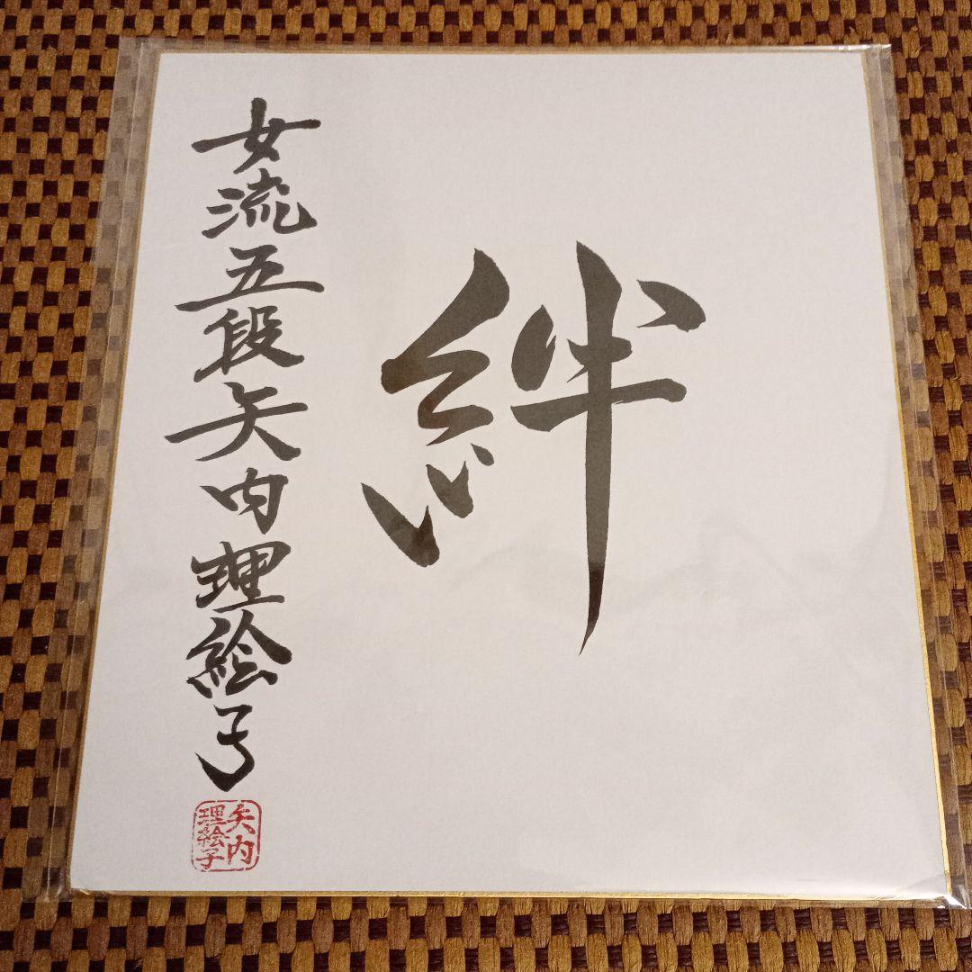 矢内理絵子女流五段 直筆色紙 絆