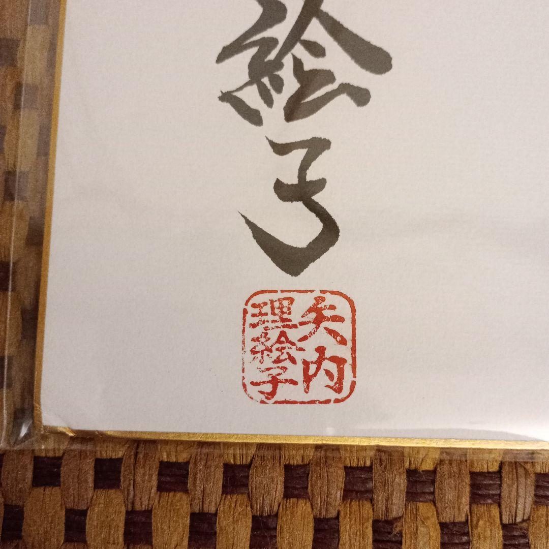 矢内理絵子女流五段 直筆色紙 絆