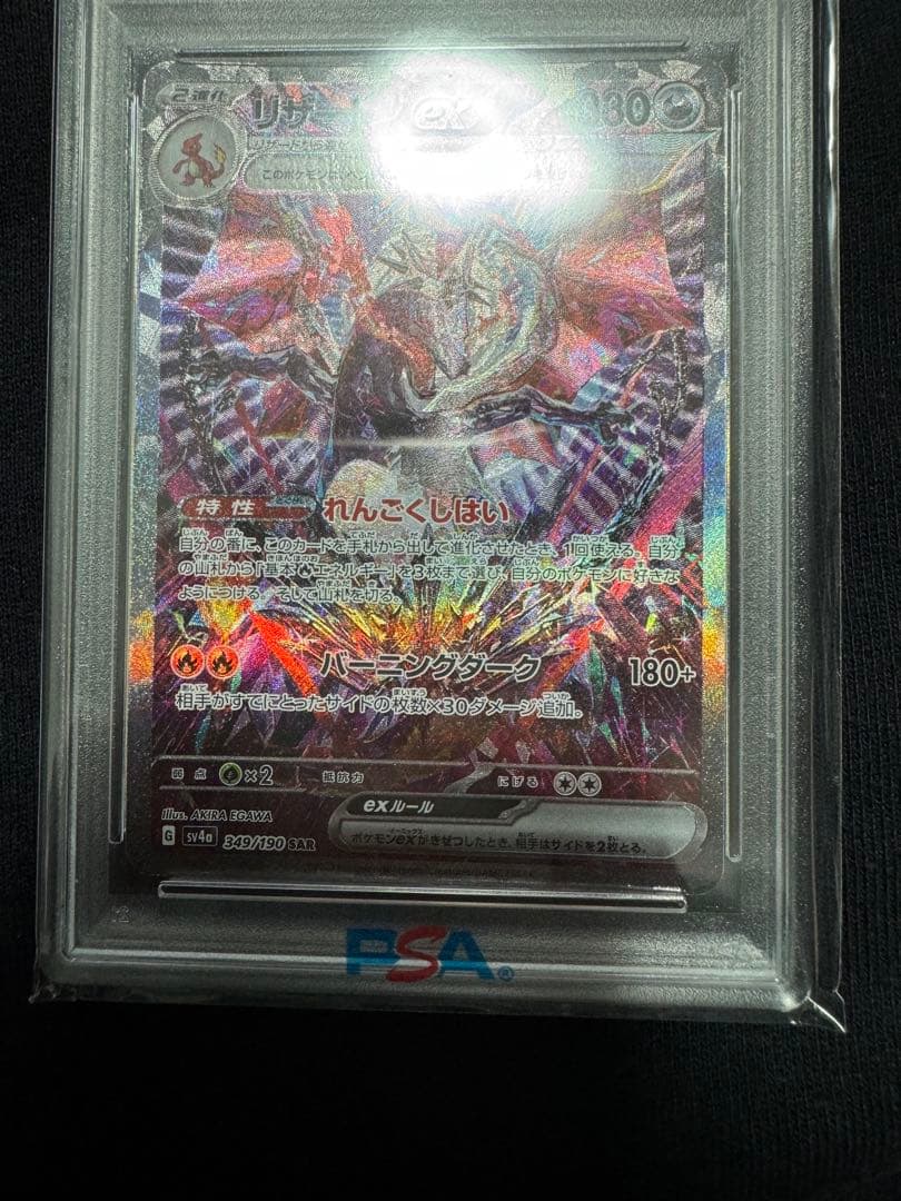 シャイニートレジャー リザードンex SAR psa10