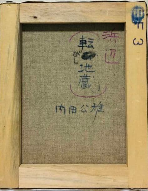 転がし地蔵　油絵　F3(273×220mm)