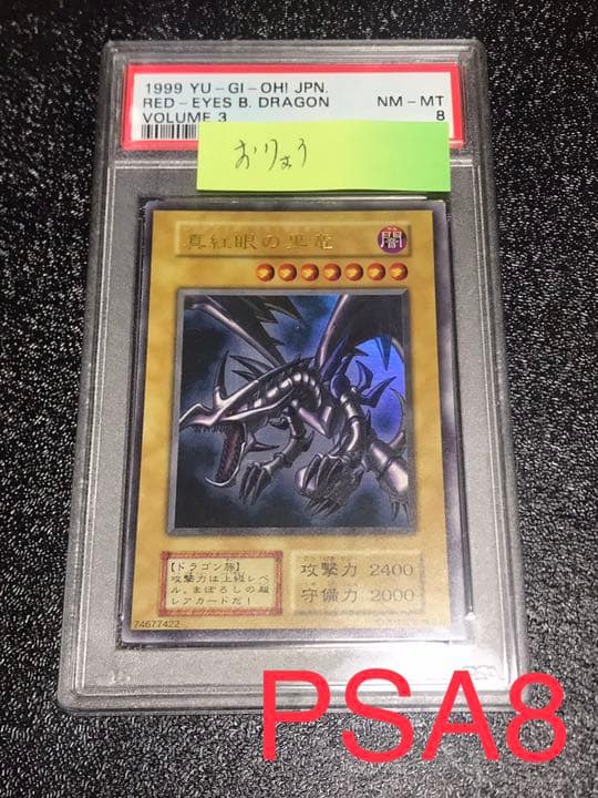 PSA8 レッドアイズ・ブラックドラゴン 真紅眼の黒竜 vol3 初期 ウルトラ