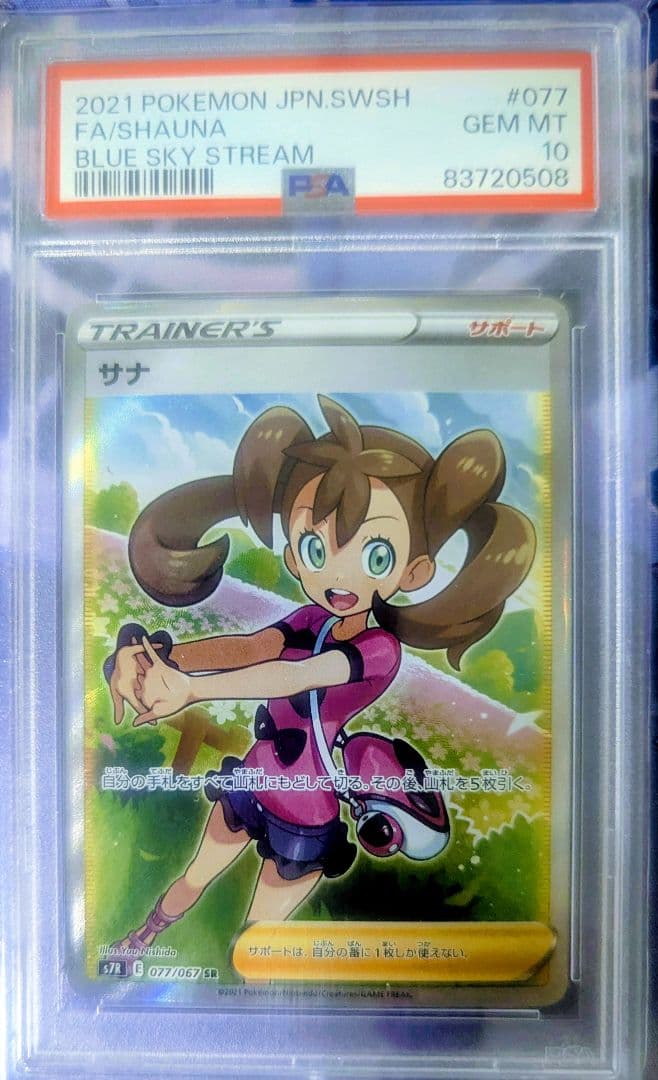 サナ SR S7R 蒼空ストリーム 077/067 psa10