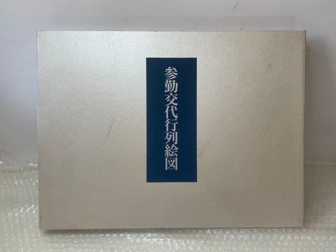 参勤交代行列絵図 限定版 木版画複製 【限定300部の内 第270号】