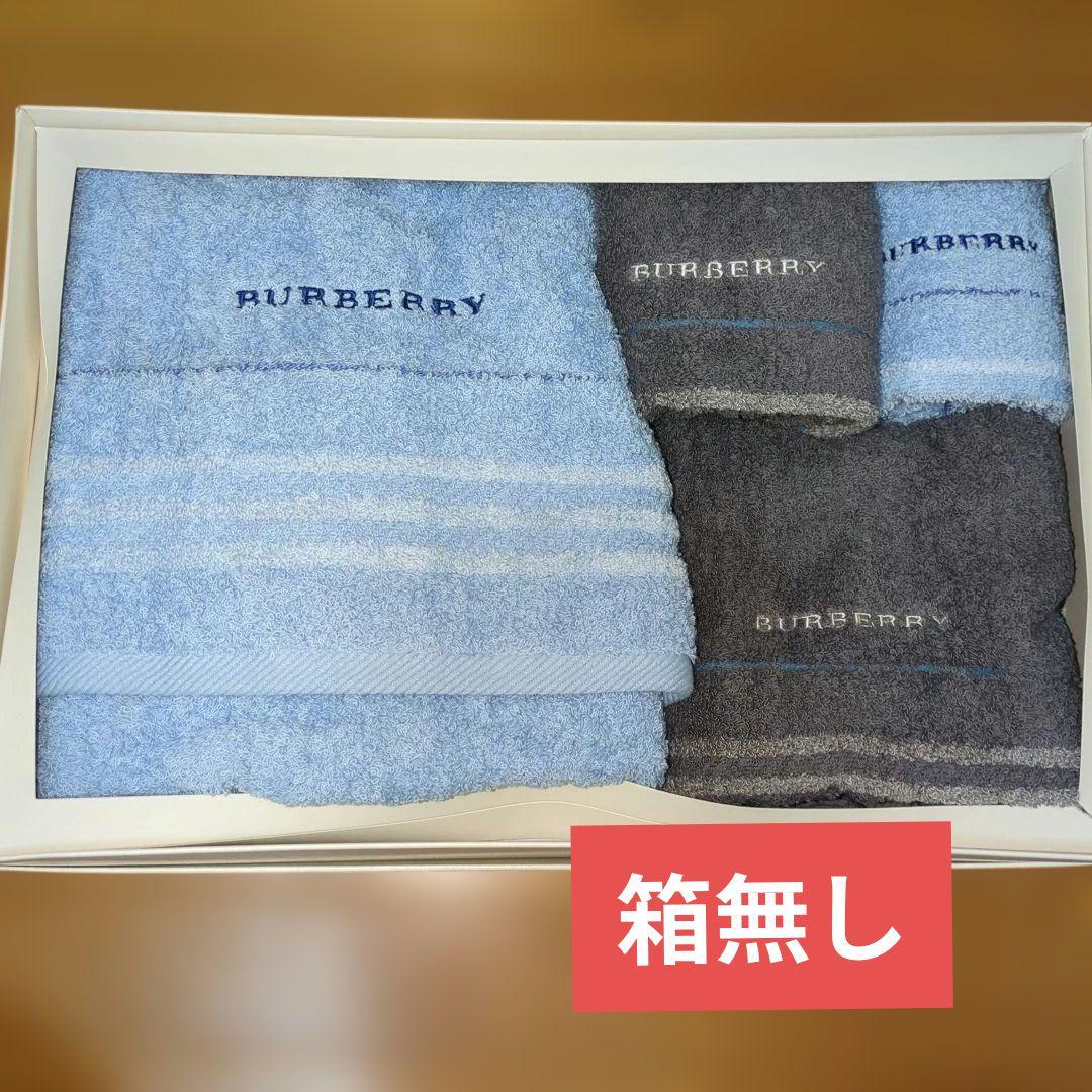新品　バーバリー　タオルセット　バスタオル　フェイスタオル　ウォッシュタオル