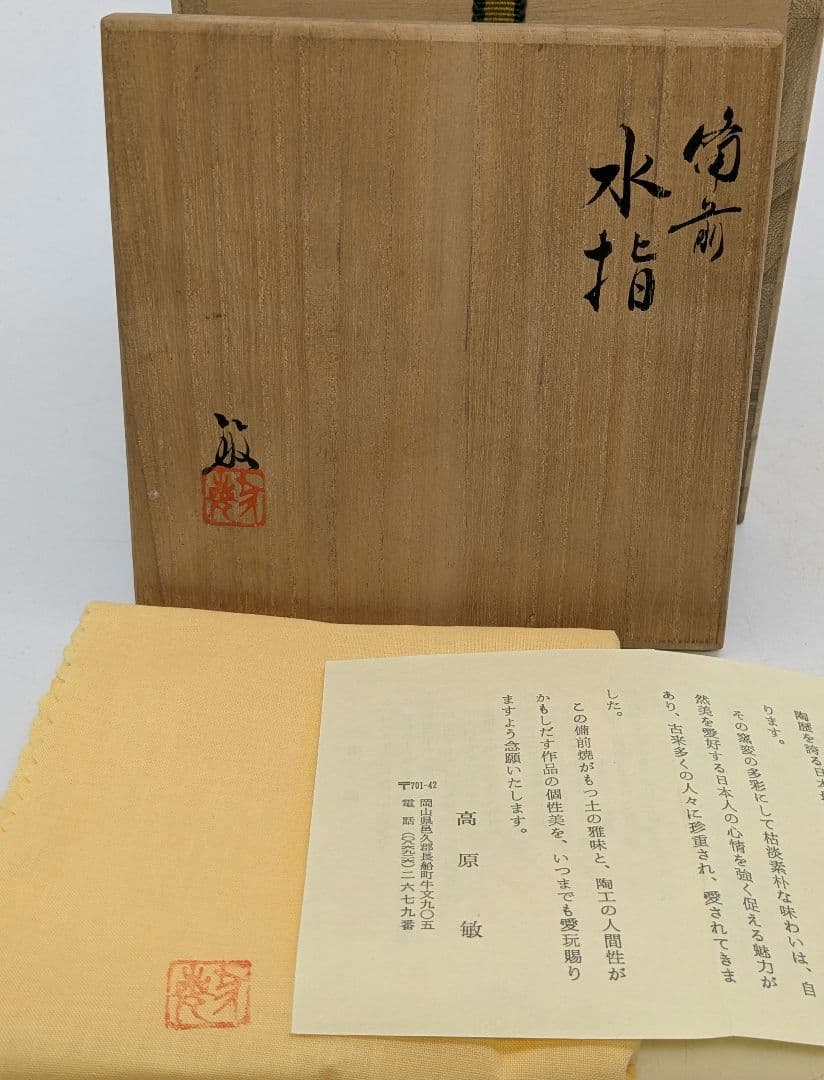 伝統工芸士 高原敏 備前焼 細水指C 共箱共布栞 水差し 抹茶道具 茶器 食器