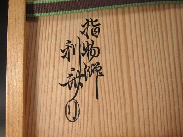★　駒沢利斎　仙扇棚　裏千家　十四代　淡々斎の花押がございます★x544