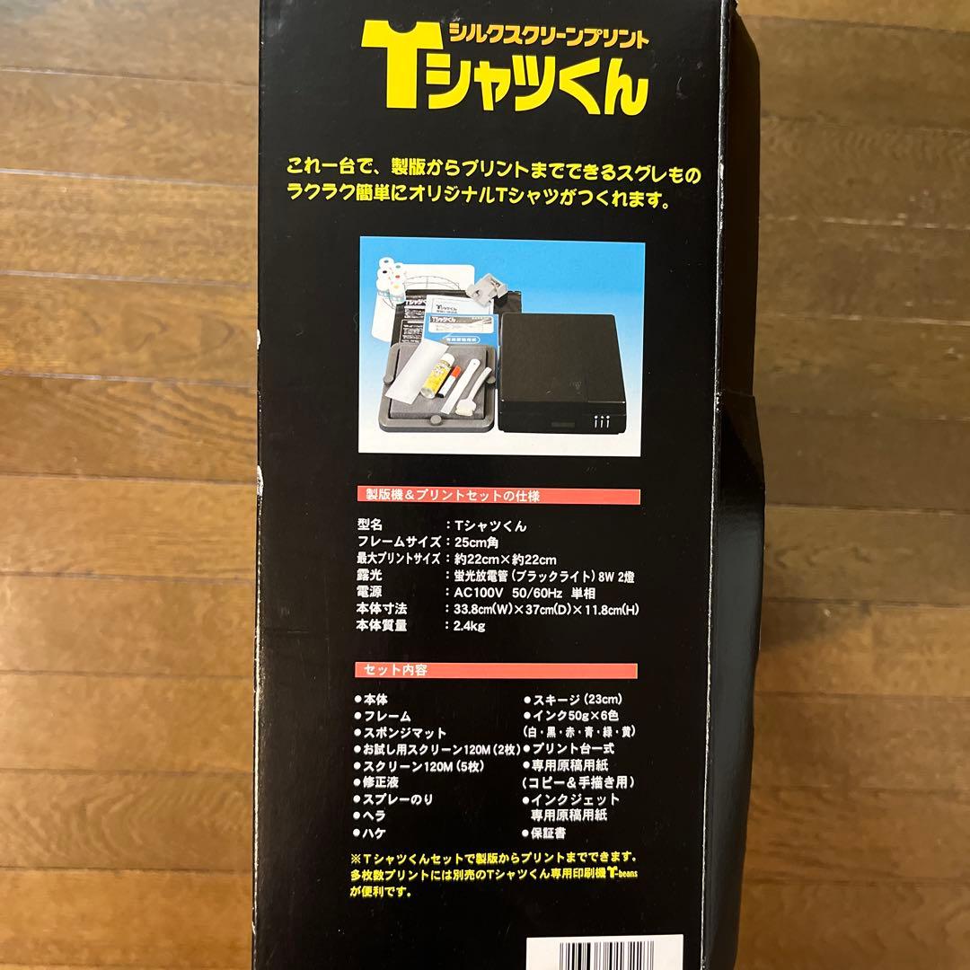 Tシャツくん　シルクスクリーンプリント　本体セット