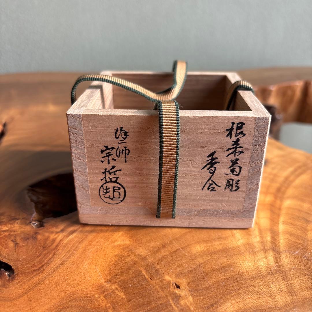 塗師 中村宗哲 根来菊彫香合 漆器 茶道具 共箱