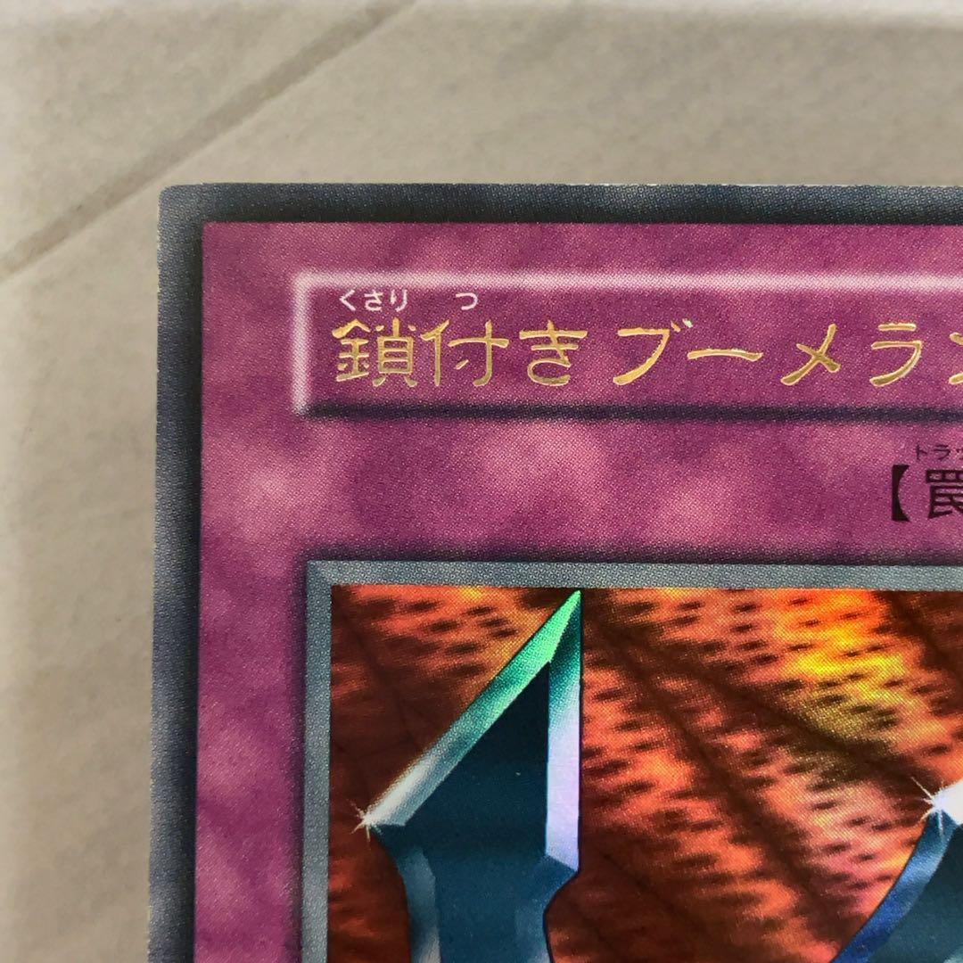 遊戯王カードを 鎖付きブーメラン 初期 闇界決闘記 ④