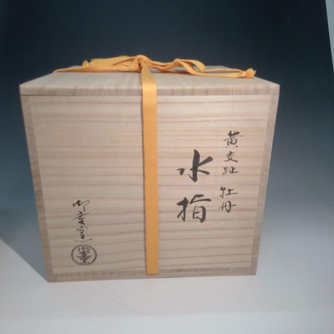 御室窯　黄交趾　牡丹　小袋棚に