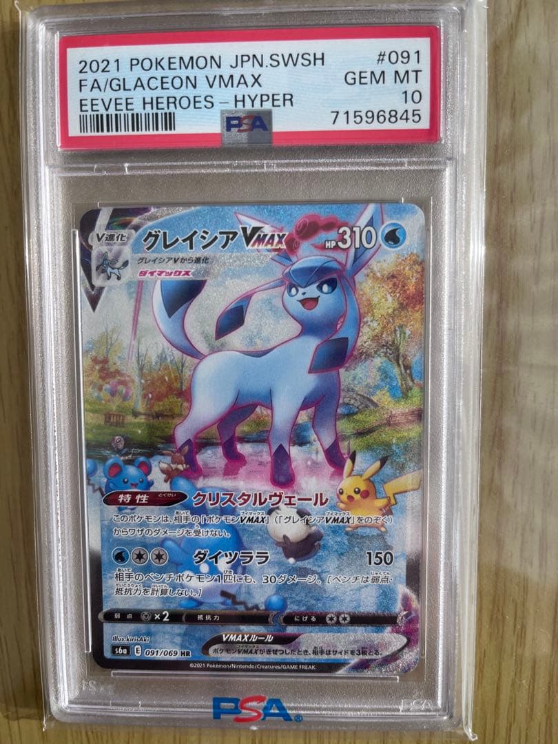 グレイシア VMAX HR PSA10