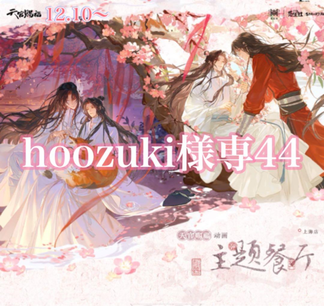 その他 hoozuki44