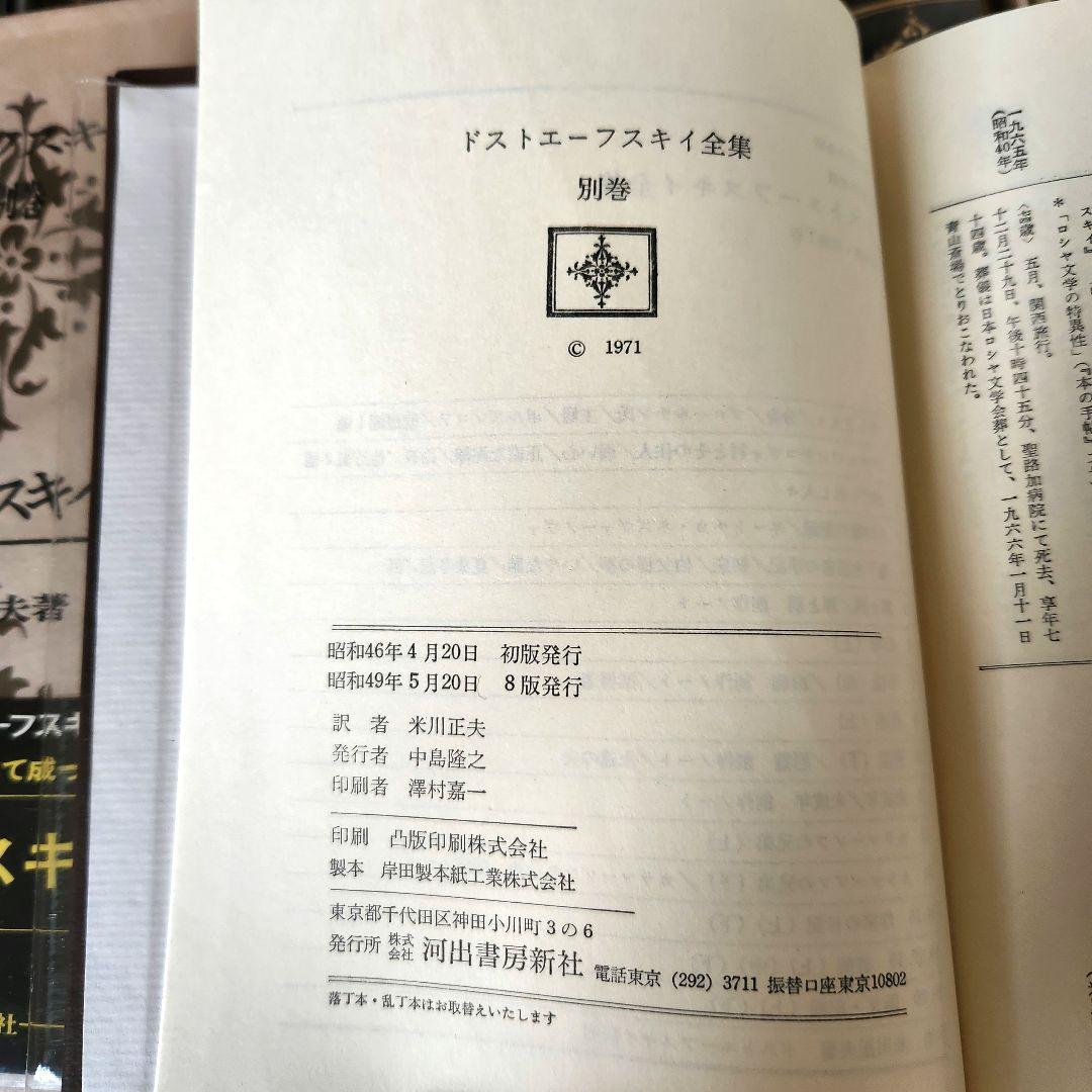 ドストエフスキー全集 全巻20冊＋別巻1冊　 河出書房新社