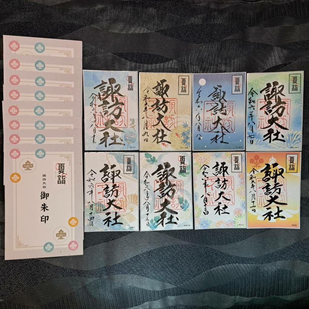 諏訪大社　秋宮限定　短期間数量限定　開催期間連続日付　夏詣御朱印8種セット