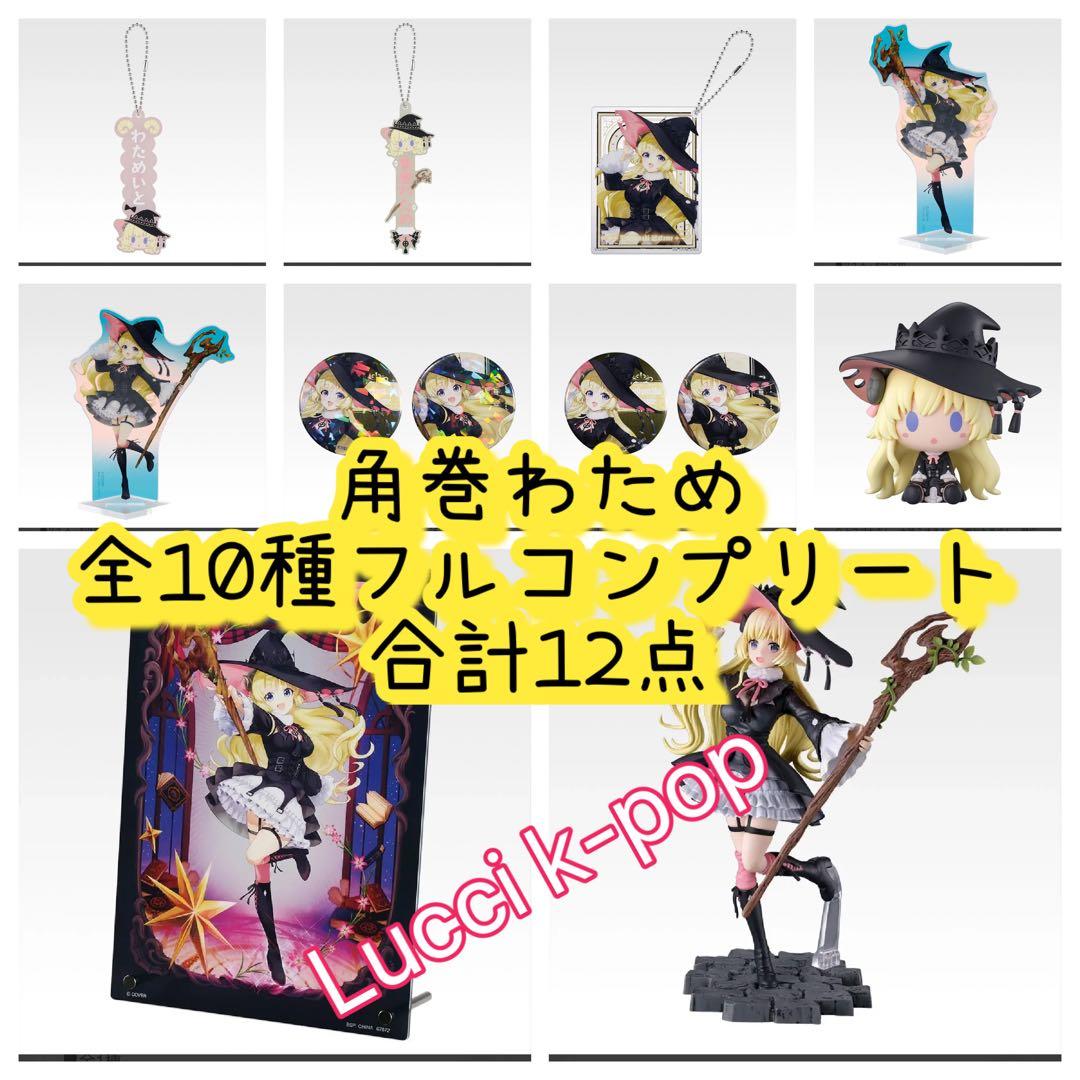 一番くじ ホロライブ ～Villain Style～ 角巻わため フルコンプ