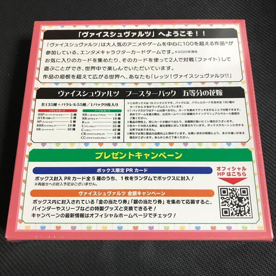 ヴァイスシュヴァルツ 五等分の花嫁 未開封 BOX ボックス 初版