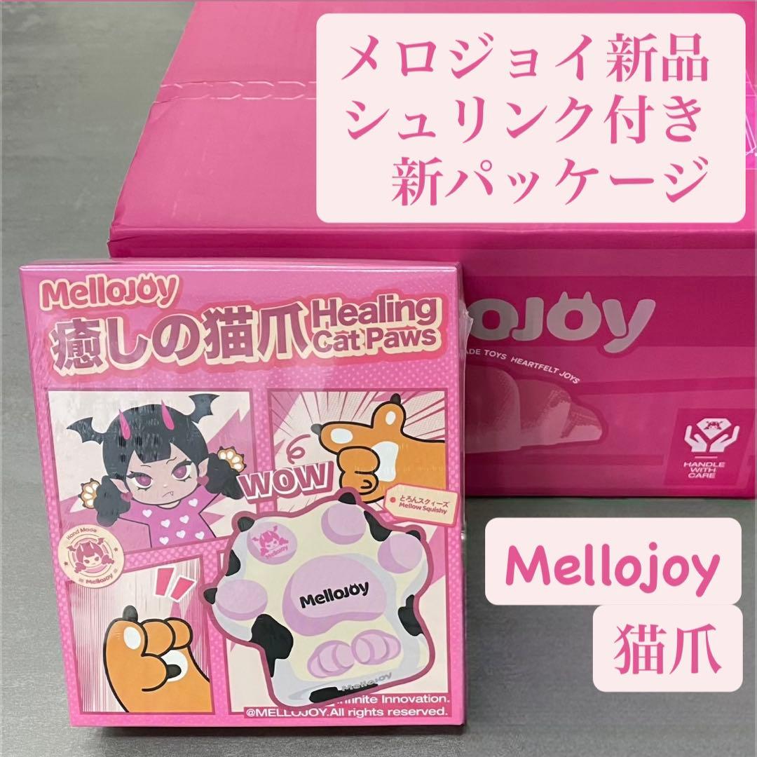 Mellojoy メロジョイ　癒しの猫爪　新パッケージ　新品未開封シュリンク付き
